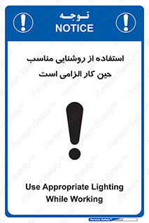 تابلوی ایمنی استفاده از روشنایی مناسب حین کار الزامی است – طرح 11603