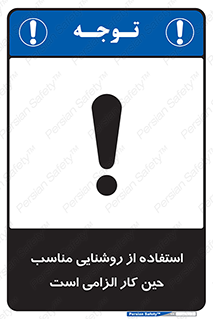 تابلوی ایمنی استفاده از روشنایی مناسب حین کار الزامی است – طرح 11603