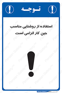 تابلوی ایمنی استفاده از روشنایی مناسب حین کار الزامی است – طرح 11603