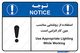 Safety sign: Use Appropriate Lighting While Working – design 11603