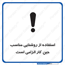 تابلوی ایمنی استفاده از روشنایی مناسب حین کار الزامی است – طرح 11603