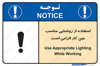 Safety sign: Use Appropriate Lighting While Working – design 11603