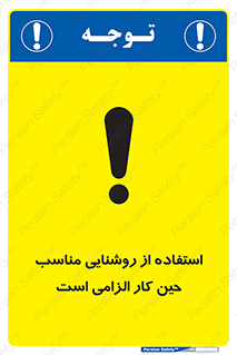 Safety sign: Use Appropriate Lighting While Working – design 11603