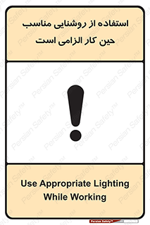 Safety sign: Use Appropriate Lighting While Working – design 11603