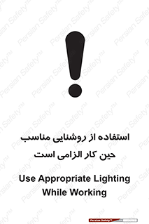 تابلوی ایمنی استفاده از روشنایی مناسب حین کار الزامی است – طرح 11603