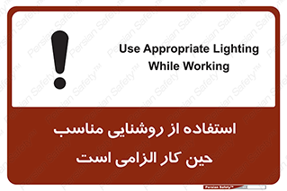 تابلوی ایمنی استفاده از روشنایی مناسب حین کار الزامی است – طرح 11603