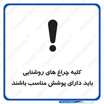 Safety sign: Use Suitable Casing For All The Lights – design 11604