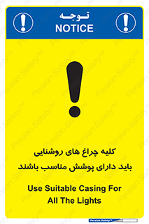 تابلوی ایمنی کلیه چراغ های روشنایی باید دارای پوشش مناسب باشند – طرح 11604