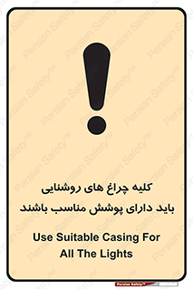 تابلوی ایمنی کلیه چراغ های روشنایی باید دارای پوشش مناسب باشند – طرح 11604