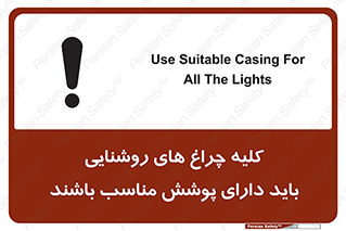 تابلوی ایمنی کلیه چراغ های روشنایی باید دارای پوشش مناسب باشند – طرح 11604