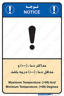 تابلوی ایمنی حداکثر دما 00 و حداقل دما 00 درجه باشد – طرح 11605