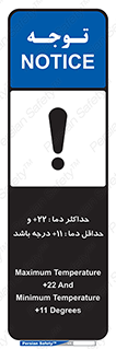 تابلوی ایمنی حداکثر دما 00 و حداقل دما 00 درجه باشد – طرح 11605