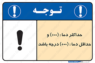 تابلوی ایمنی حداکثر دما 00 و حداقل دما 00 درجه باشد – طرح 11605