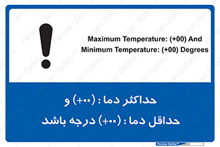 تابلوی ایمنی حداکثر دما 00 و حداقل دما 00 درجه باشد – طرح 11605