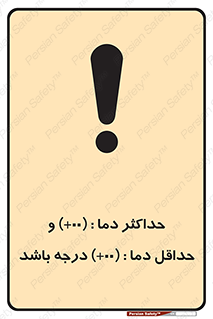 تابلوی ایمنی حداکثر دما 00 و حداقل دما 00 درجه باشد – طرح 11605