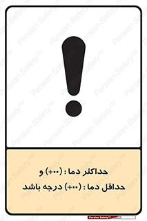 تابلوی ایمنی حداکثر دما 00 و حداقل دما 00 درجه باشد – طرح 11605