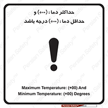 تابلوی ایمنی حداکثر دما 00 و حداقل دما 00 درجه باشد – طرح 11605
