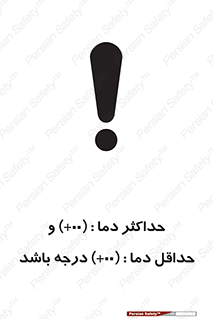 تابلوی ایمنی حداکثر دما 00 و حداقل دما 00 درجه باشد – طرح 11605