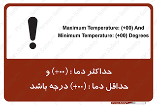 تابلوی ایمنی حداکثر دما 00 و حداقل دما 00 درجه باشد – طرح 11605