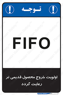 تابلوی ایمنی اولویت خروج محصول قدیمی تر رعایت گردد – طرح 11606