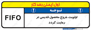 تابلوی ایمنی اولویت خروج محصول قدیمی تر رعایت گردد – طرح 11606