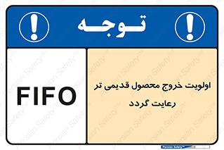تابلوی ایمنی اولویت خروج محصول قدیمی تر رعایت گردد – طرح 11606