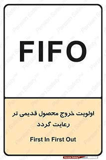 تابلوی ایمنی اولویت خروج محصول قدیمی تر رعایت گردد – طرح 11606