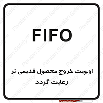 تابلوی ایمنی اولویت خروج محصول قدیمی تر رعایت گردد – طرح 11606