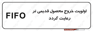 تابلوی ایمنی اولویت خروج محصول قدیمی تر رعایت گردد – طرح 11606