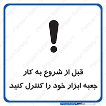 تابلوی ایمنی قبل از شروع به کار جعبه ابزار خود را کنترل کنید – طرح 11607
