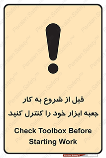 تابلوی ایمنی قبل از شروع به کار جعبه ابزار خود را کنترل کنید – طرح 11607