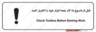 تابلوی ایمنی قبل از شروع به کار جعبه ابزار خود را کنترل کنید – طرح 11607
