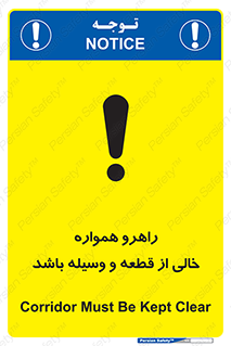 تابلوی ایمنی راهرو همواره خالی از قطعه و وسیله باشد – طرح 11608