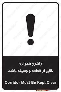 تابلوی ایمنی راهرو همواره خالی از قطعه و وسیله باشد – طرح 11608