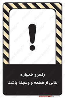 تابلوی ایمنی راهرو همواره خالی از قطعه و وسیله باشد – طرح 11608