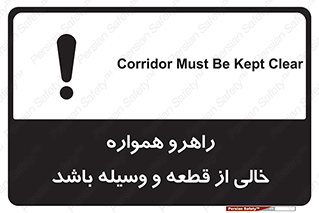 تابلوی ایمنی راهرو همواره خالی از قطعه و وسیله باشد – طرح 11608