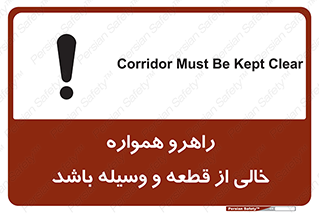 تابلوی ایمنی راهرو همواره خالی از قطعه و وسیله باشد – طرح 11608