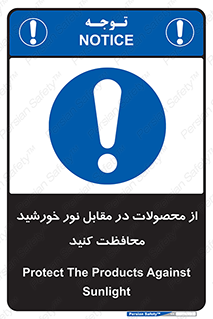 direct light , keep , away , کالا , تولیدات , مستقیم , حفظ و نگهداری , آفتاب , 