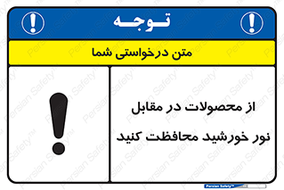 direct light , keep , away , کالا , تولیدات , مستقیم , حفظ و نگهداری , آفتاب , 