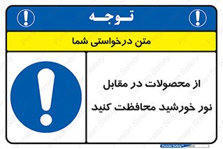 direct light , keep , away , کالا , تولیدات , مستقیم , حفظ و نگهداری , آفتاب , 