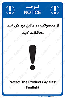 تابلوی ایمنی از محصولات در مقابل نور خورشید محافظت کنید – طرح 11609