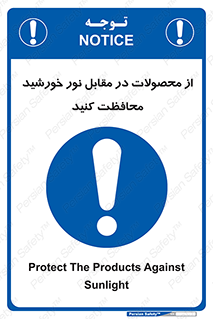 direct light , keep , away , کالا , تولیدات , مستقیم , حفظ و نگهداری , آفتاب , 
