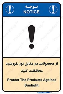 تابلوی ایمنی از محصولات در مقابل نور خورشید محافظت کنید – طرح 11609