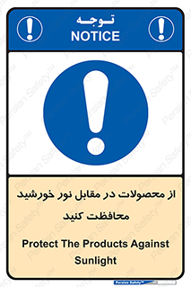 direct light , keep , away , کالا , تولیدات , مستقیم , حفظ و نگهداری , آفتاب , 