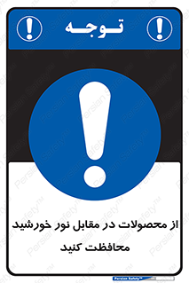 direct light , keep , away , کالا , تولیدات , مستقیم , حفظ و نگهداری , آفتاب , 