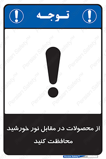 تابلوی ایمنی از محصولات در مقابل نور خورشید محافظت کنید – طرح 11609