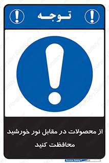 direct light , keep , away , کالا , تولیدات , مستقیم , حفظ و نگهداری , آفتاب , 