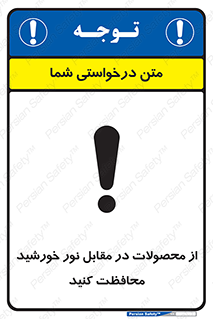 direct light , keep , away , کالا , تولیدات , مستقیم , حفظ و نگهداری , آفتاب , 