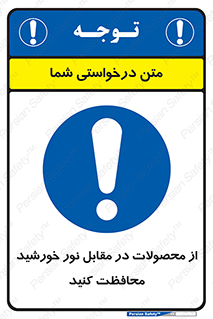 direct light , keep , away , کالا , تولیدات , مستقیم , حفظ و نگهداری , آفتاب , 