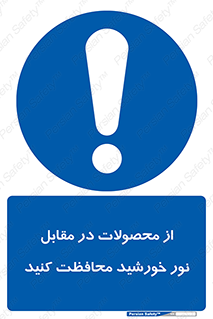 direct light , keep , away , کالا , تولیدات , مستقیم , حفظ و نگهداری , آفتاب , 